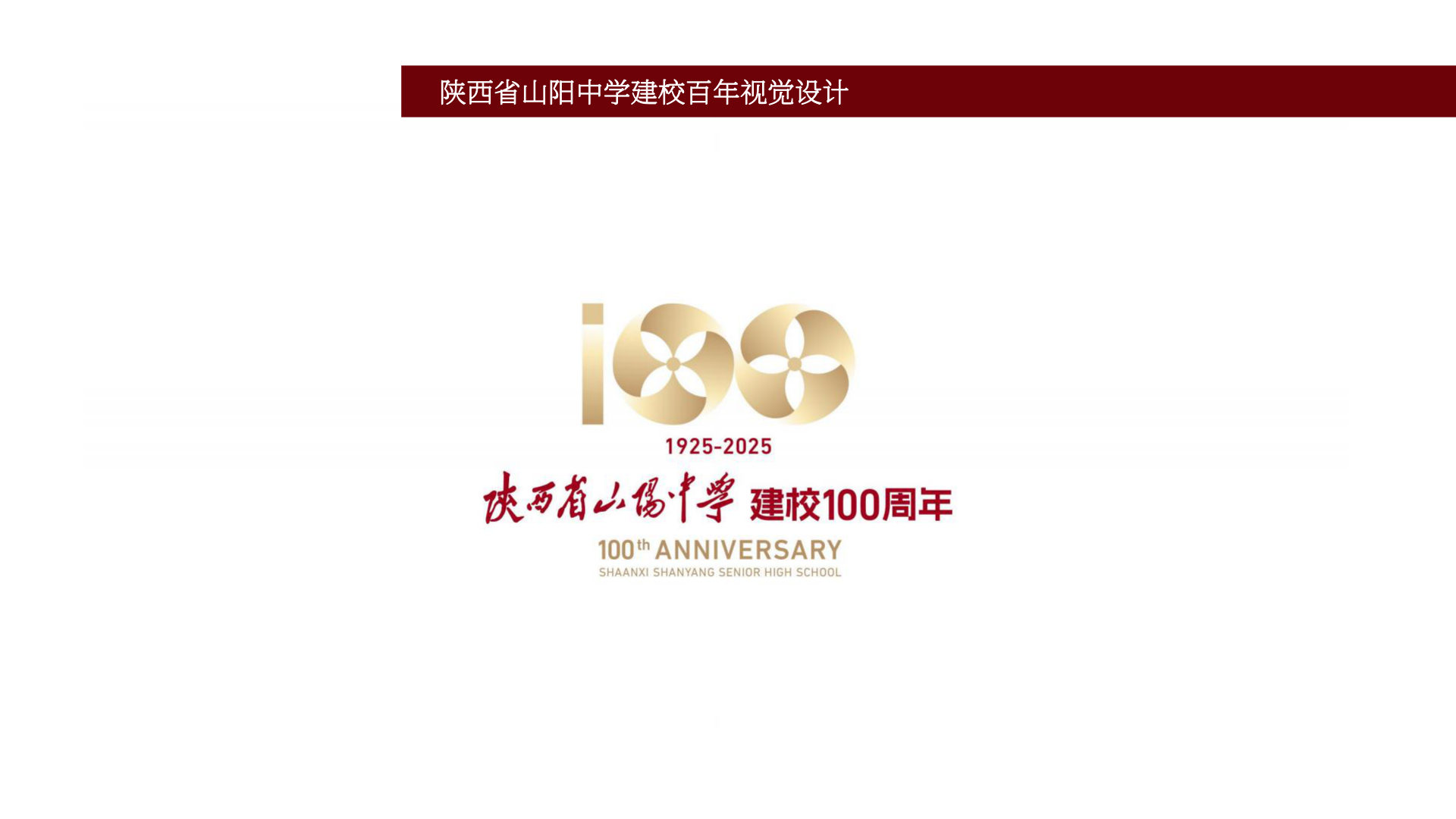 陕西省山阳中学建校百年视觉设计